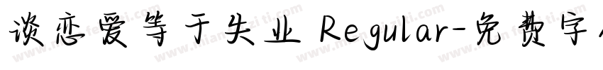 谈恋爱等于失业 Regular字体转换